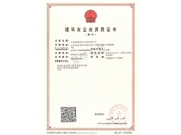 建筑業企業資質證書