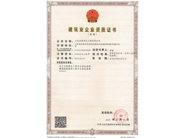 建筑業企業資質證書壹級