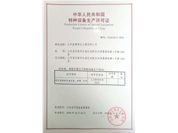 特種設備生產許可證